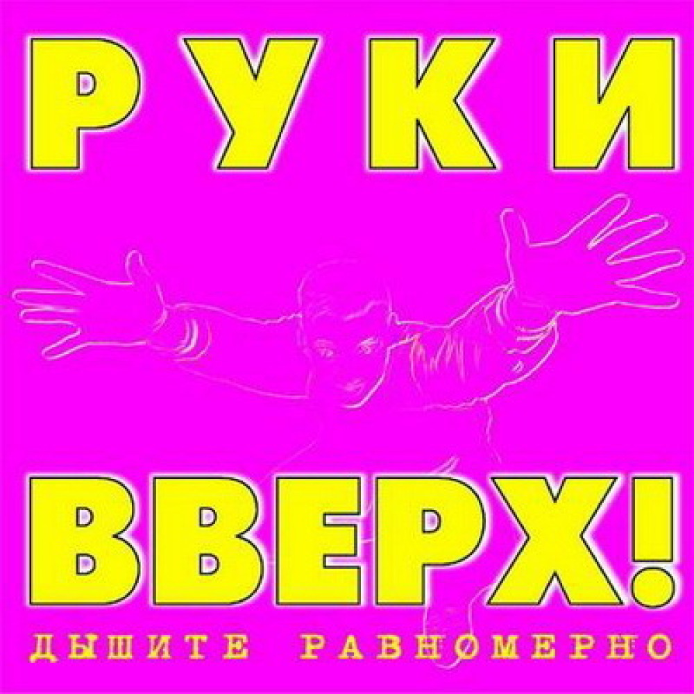 Руки вверх 18. Руки вверх дышите равномерно 1997. Обложка альбома руки вверх 2000. Руки вверх дышите равномерно альбом. Плакат группы руки вверх.