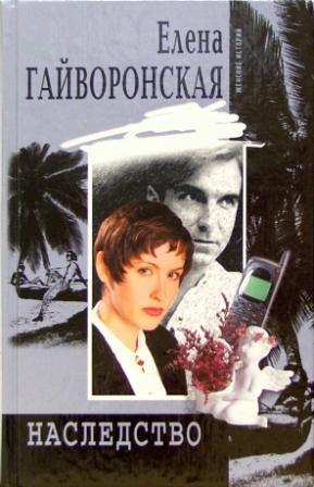 ►▒"Наследство" Елена Гайворонская