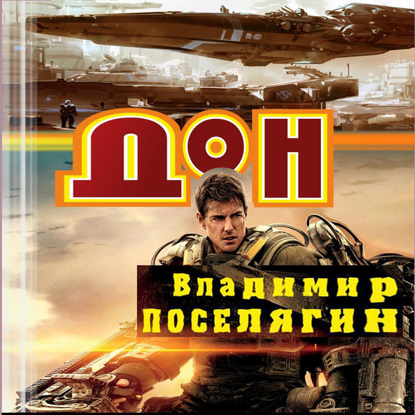 Аудиокниги собиратель 2 поселягин. Поселягин криминал.