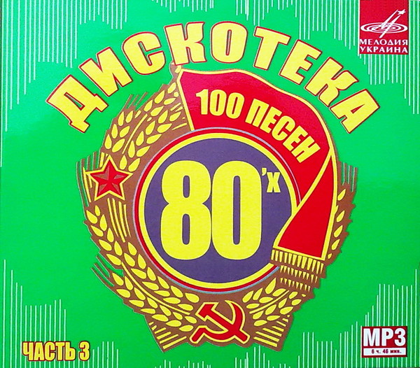 Слушать дискотека 80 русское лучшие