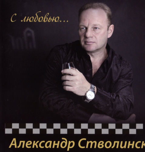 Александр Стволинский