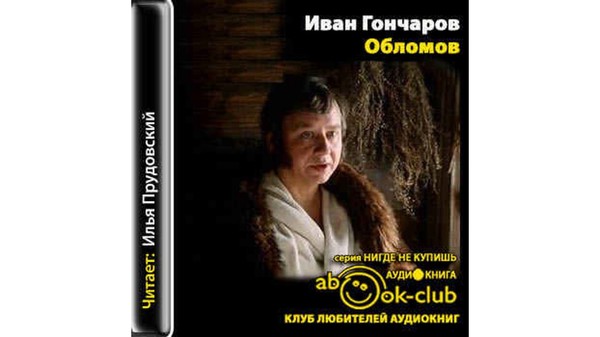 Иван Гончаров  ✧   «Обломов»  Книга  ✧   лекторий о романе