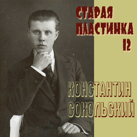 Константин Сокольский - Старая пластинка (выпуск 12) - 2009