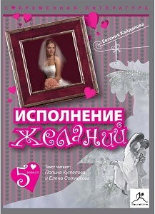►▒"Исполнение желаний" Евгения Кайдалова