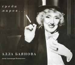 Алла Баянова Среди миров... (песни Александра Вертинского).