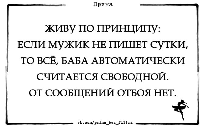 Автоматически становится. Баба автоматически считается свободной. Если мужик не пишет сутки. Если парень не пишет сутки. Если мужчина не пишет сутки значит.