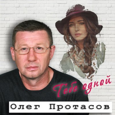 Олег Протасов - Тебе Одной (2018)